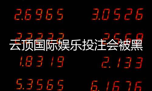 云顶国际娱乐投注会被黑吗?深度解析平台安全性与防黑技巧