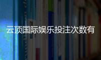 云顶国际娱乐投注次数有限制吗?详解平台规则与玩法技巧
