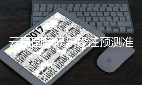 云顶国际娱乐投注预测准吗?资深玩家揭秘真实命中率与技巧
