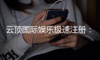 云顶国际娱乐极速注册：三步完成极速开户畅享顶级游戏体验