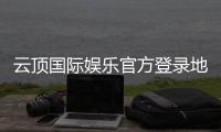 云顶国际娱乐官方登录地址:畅享顶级棋牌电游的官方入口指南