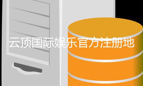 云顶国际娱乐官方注册地址:安全便捷的一站式娱乐平台入口
