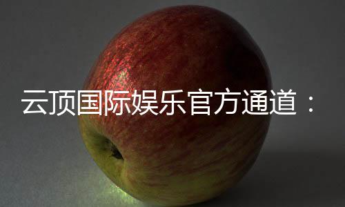 云顶国际娱乐官方通道:畅享高端电子游艺的终极体验