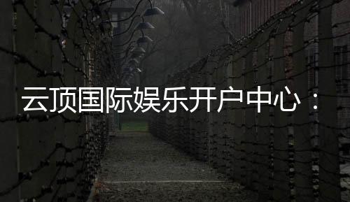 云顶国际娱乐开户中心:一站式注册指南与优惠活动详解