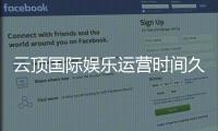 云顶国际娱乐运营时间久吗？资深玩家解析平台历史与稳定性