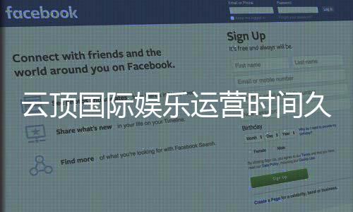 云顶国际娱乐运营时间久吗?资深玩家解析平台历史与稳定性