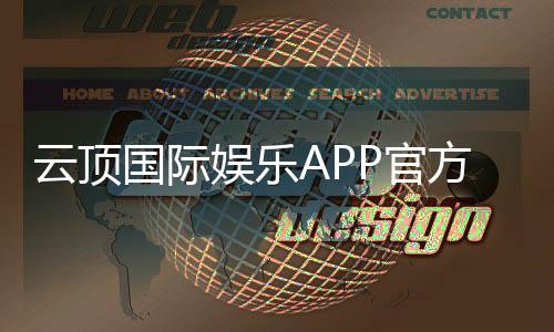 云顶国际娱乐APP官方下载通道:畅享顶级棋牌电游的快捷通道