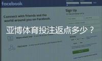 亚博体育投注返点多少?返点比例、计算方法与领取攻略全解析