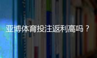 亚博体育投注返利高吗?返利比例、领取条件与实操攻略