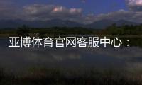 亚博体育官网客服中心：在线联系客服、常见问题与操作流程