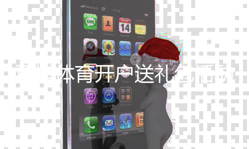 亚博体育开户送礼包活动攻略:新手领取流程、礼包内容与注意事项