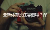 亚新体育投注靠谱吗?深度评测:平台信誉、安全性与提现实测