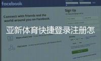 亚新体育快捷登录注册怎么操作？新手一看就会的详细步骤与常见问题解答
