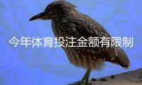 今年体育投注金额有限制吗?最新限额政策、平台规则与实操指南