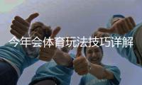 今年会体育玩法技巧详解:新手必学的投注方法与实战攻略