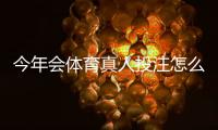 今年会体育真人投注怎么玩?新手入门与安全攻略