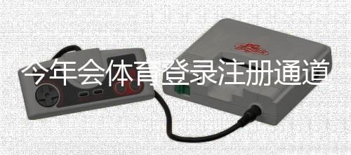 今年会体育登录注册通道怎么进?官方入口、快速注册步骤与常见问题详解