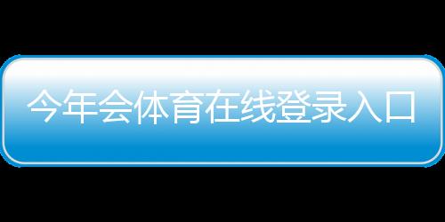 今年会体育在线登录入口与注册教程:最新登录方法、账号安全与常见问题