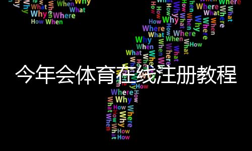 今年会体育在线注册教程:详细步骤、安全验证与新手优惠解析