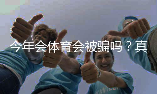 今年会体育会被骗吗?真实评测与防骗全攻略