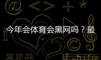 今年会体育会黑网吗？最新风险分析、可能原因与用户自救指南