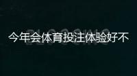 今年会体育投注体验好不好?实测评测:界面、赔率、客服与提现速度一文看懂
