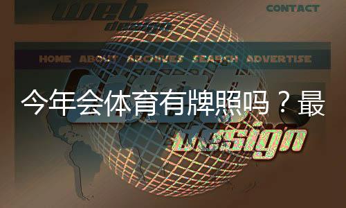 今年会体育有牌照吗?最新牌照核查与合规安全解析