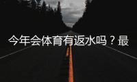今年会体育有返水吗?最新返水规则、领取条件与实操领取攻略