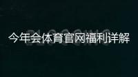 今年会体育官网福利详解:注册礼包、充值优惠、优惠码领取与注意事项