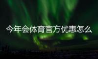 今年会体育官方优惠怎么领取?最新活动汇总与使用攻略