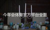 今年会体育官方平台全面指南:最新入口、注册下载及功能使用攻略
