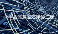 今年会体育官方账号注册流程详解:新手一步步完成注册与常见问题解答