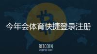 今年会体育快捷登录注册怎么做?图文步骤、常见问题与安全提示