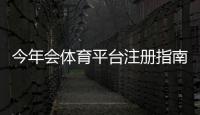 今年会体育平台注册指南:新手一步步注册教程、账号验证与常见问题解答
