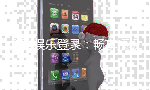 众腾娱乐登录：畅享顶级棋牌电游的尊贵体验