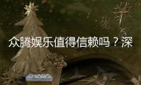 众腾娱乐值得信赖吗?深度解析其信誉与玩家真实体验