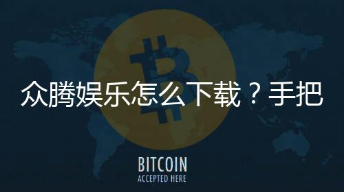 众腾娱乐怎么下载?手把手教你快速安装畅玩攻略