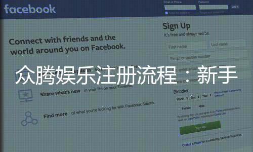 众腾娱乐注册流程:新手必看的详细步骤与技巧分享