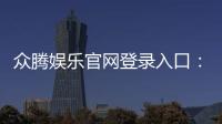 众腾娱乐官网登录入口:畅享顶级棋牌电游的尊贵体验