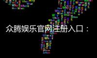 众腾娱乐官网注册入口:轻松三步完成账号注册畅享棋牌电游盛宴
