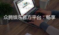 众腾娱乐官方平台:畅享顶级棋牌电游的豪华体验