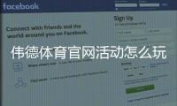 伟德体育官网活动怎么玩?最新优惠、注册领取与参与攻略