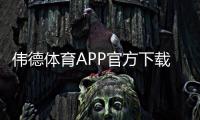 伟德体育APP官方下载通道是什么?2026最新版下载与安装安全全攻略