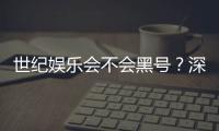 世纪娱乐会不会黑号?深度解析平台安全性与防黑技巧