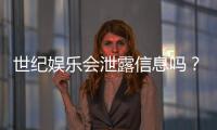 世纪娱乐会泄露信息吗？深度解析平台安全性与隐私保护措施