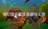 世纪娱乐投注靠谱吗?资深玩家亲测平台安全性与体验
