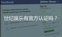 世纪娱乐有官方认证吗?深度解析其资质与安全性