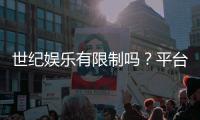 世纪娱乐有限制吗?平台规则与玩法限制全解析