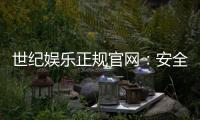 世纪娱乐正规官网:安全可靠的在线娱乐首选平台