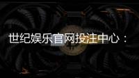 世纪娱乐官网投注中心：畅享顶级棋牌与电子游艺的投注体验